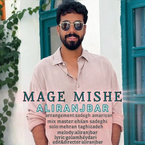 دانلود آهنگ علی رنجبر مگه میشه